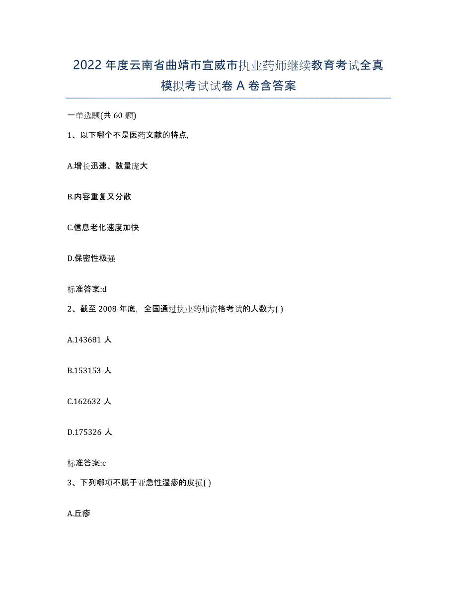 2022年度云南省曲靖市宣威市执业药师继续教育考试全真模拟考试试卷A卷含答案_第1页