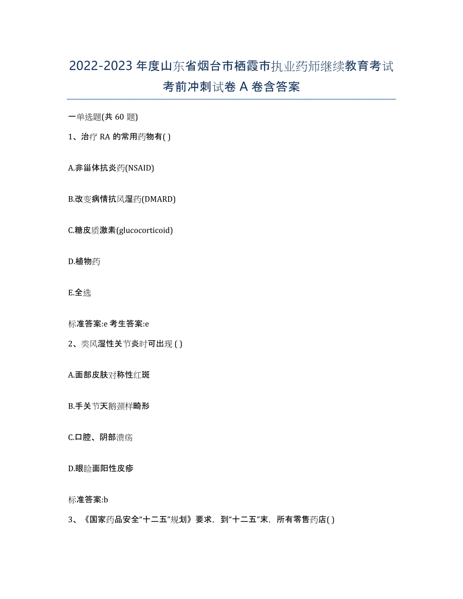 2022-2023年度山东省烟台市栖霞市执业药师继续教育考试考前冲刺试卷A卷含答案_第1页