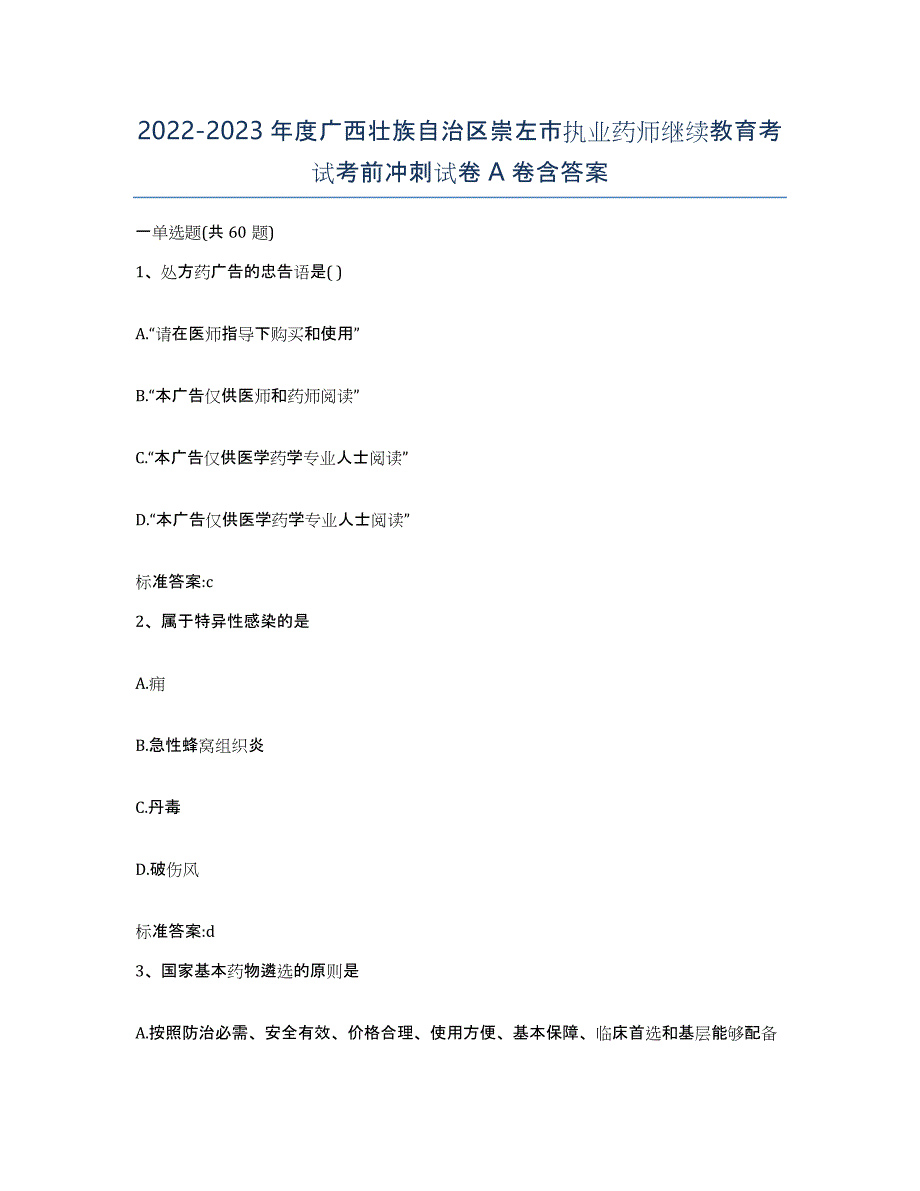 2022-2023年度广西壮族自治区崇左市执业药师继续教育考试考前冲刺试卷A卷含答案_第1页