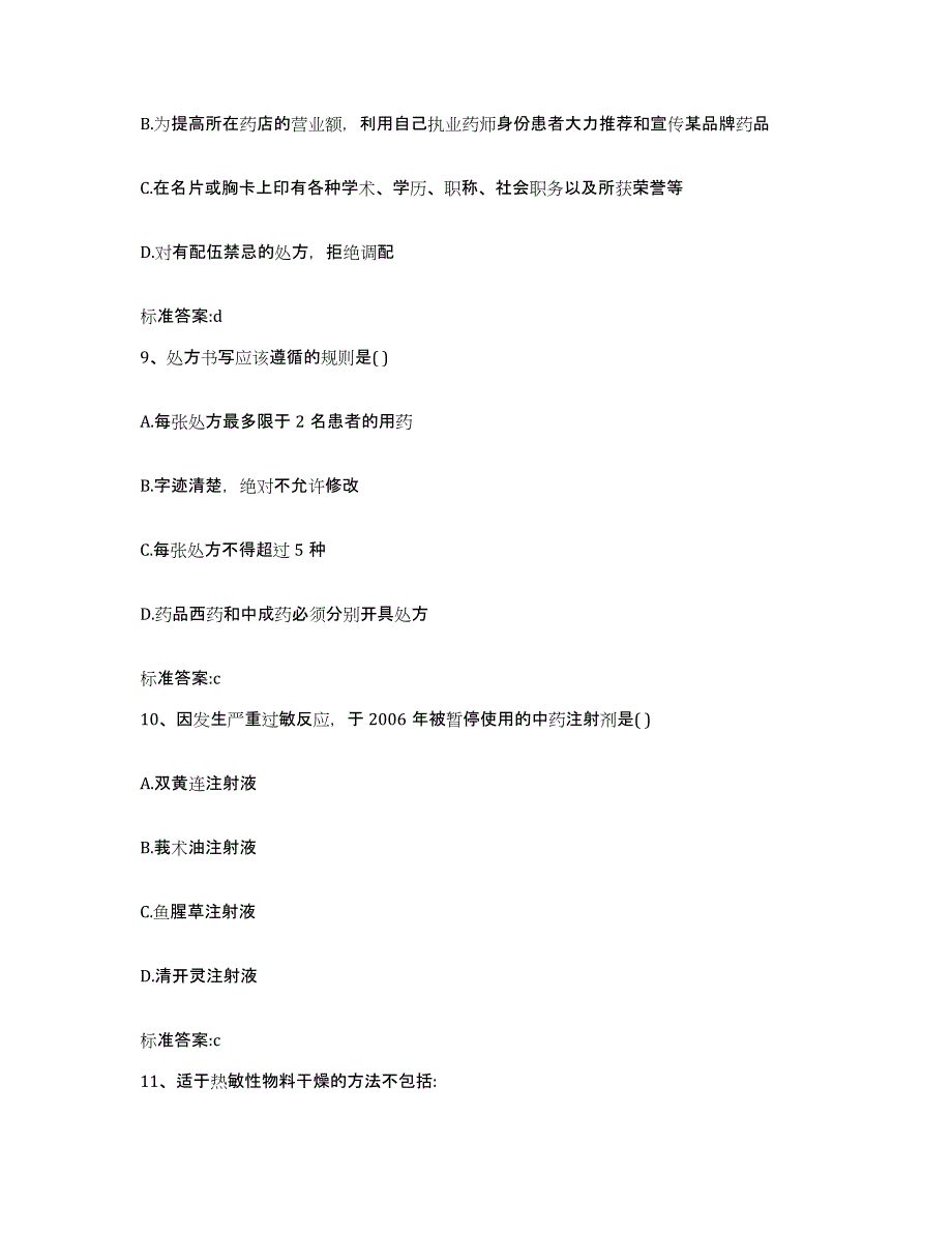 2022-2023年度广西壮族自治区崇左市执业药师继续教育考试考前冲刺试卷A卷含答案_第4页