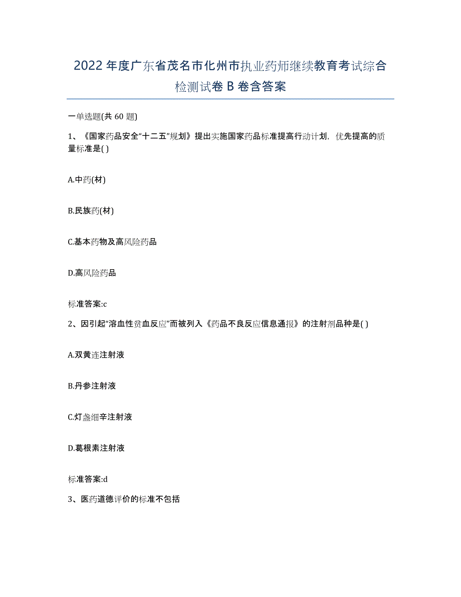 2022年度广东省茂名市化州市执业药师继续教育考试综合检测试卷B卷含答案_第1页