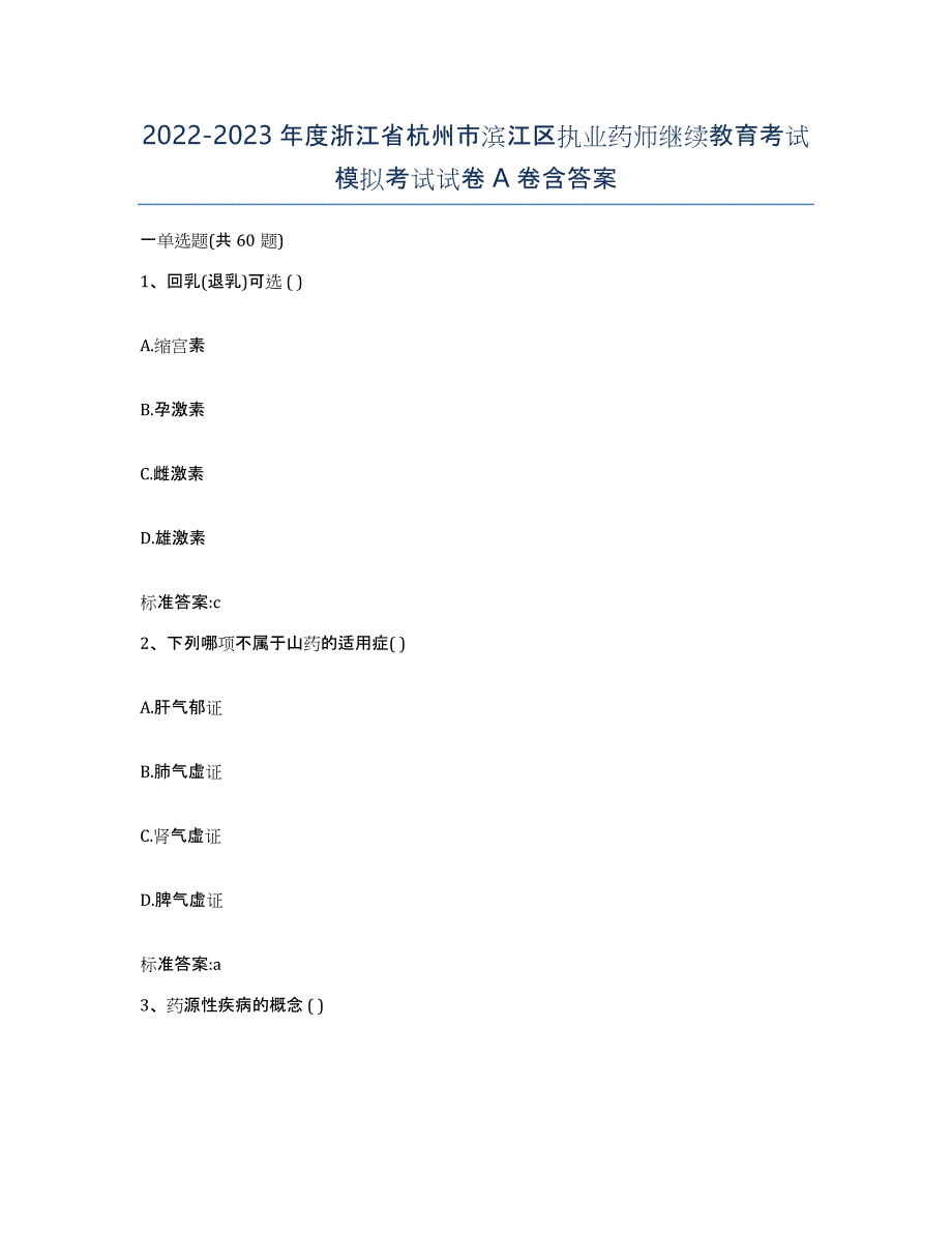 2022-2023年度浙江省杭州市滨江区执业药师继续教育考试模拟考试试卷A卷含答案_第1页