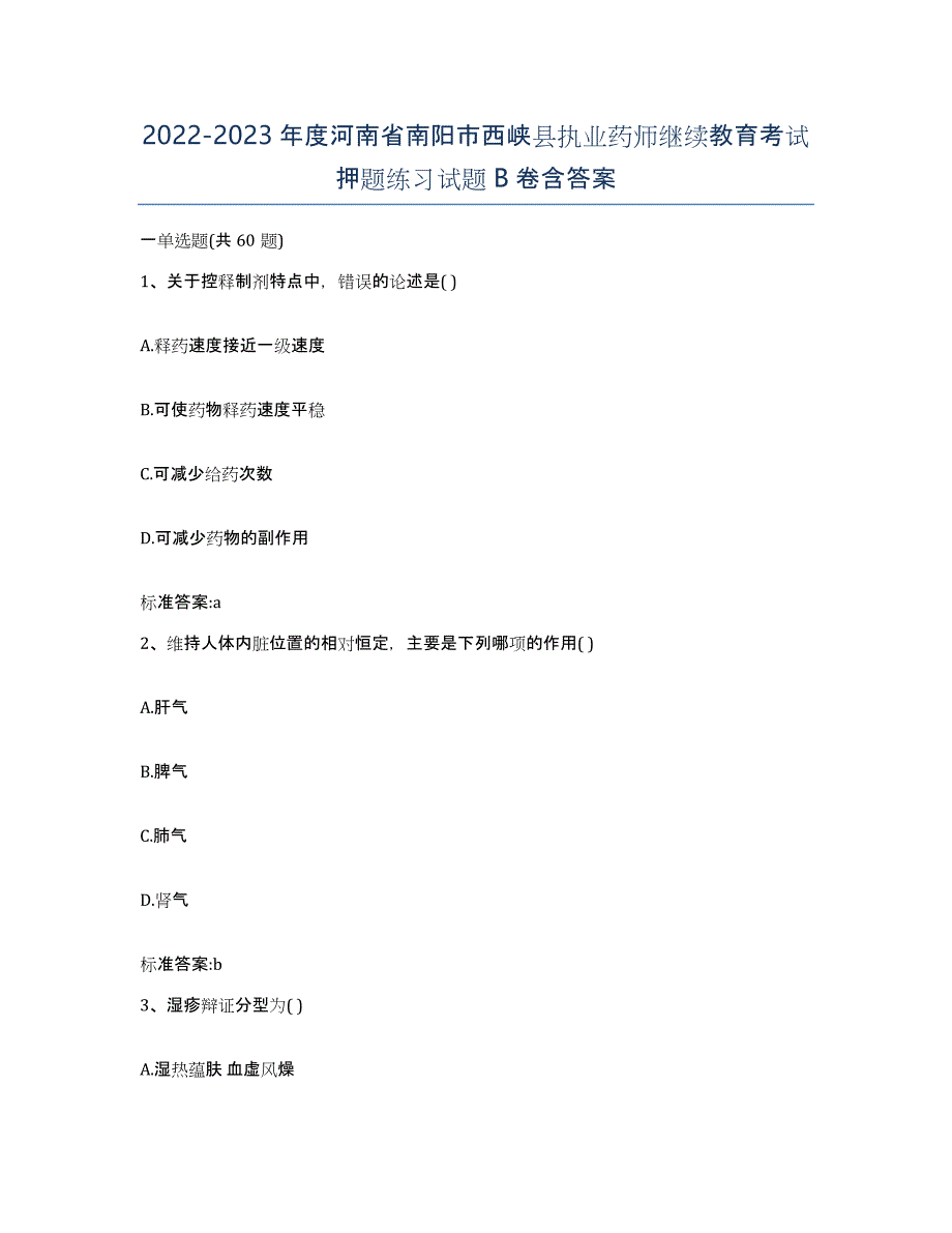 2022-2023年度河南省南阳市西峡县执业药师继续教育考试押题练习试题B卷含答案_第1页