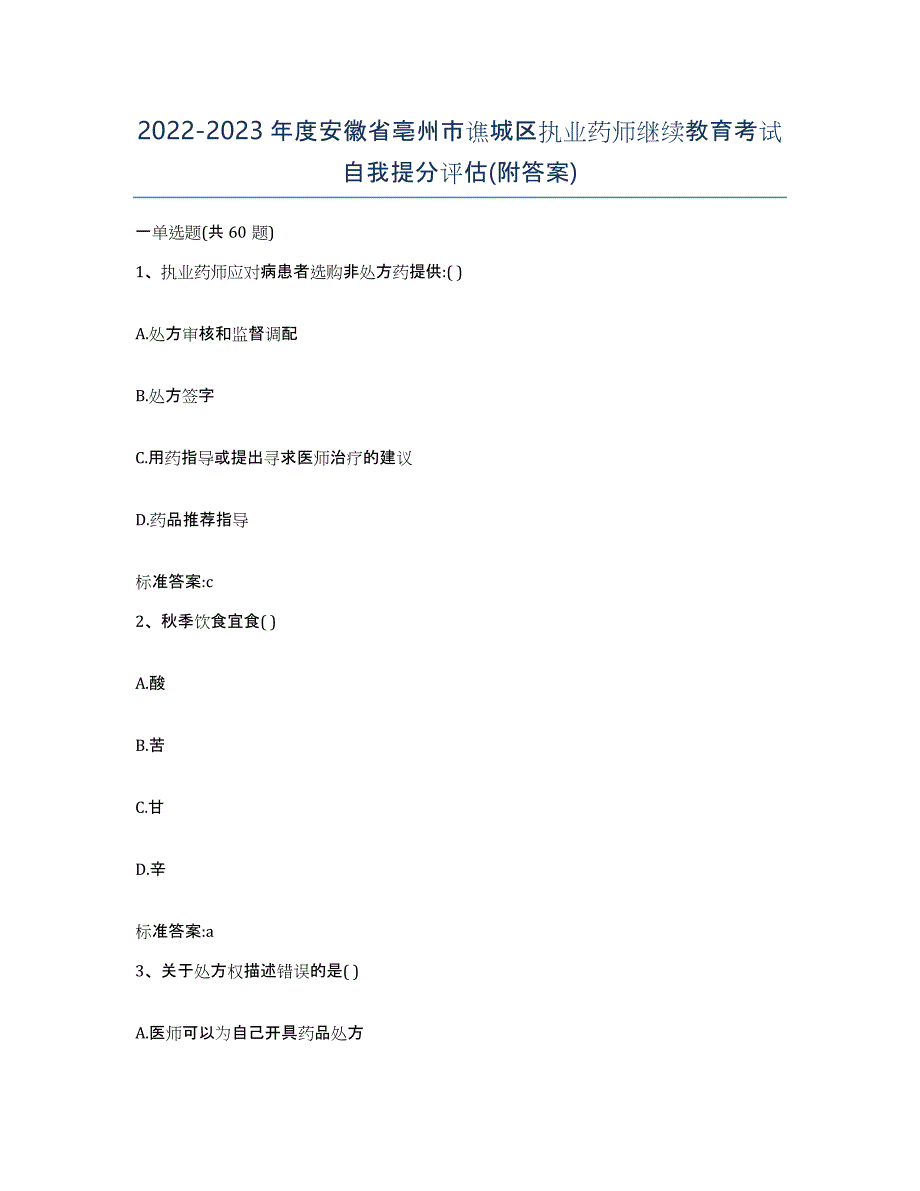 2022-2023年度安徽省亳州市谯城区执业药师继续教育考试自我提分评估(附答案)_第1页