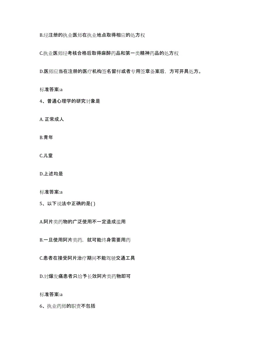 2022-2023年度安徽省亳州市谯城区执业药师继续教育考试自我提分评估(附答案)_第2页