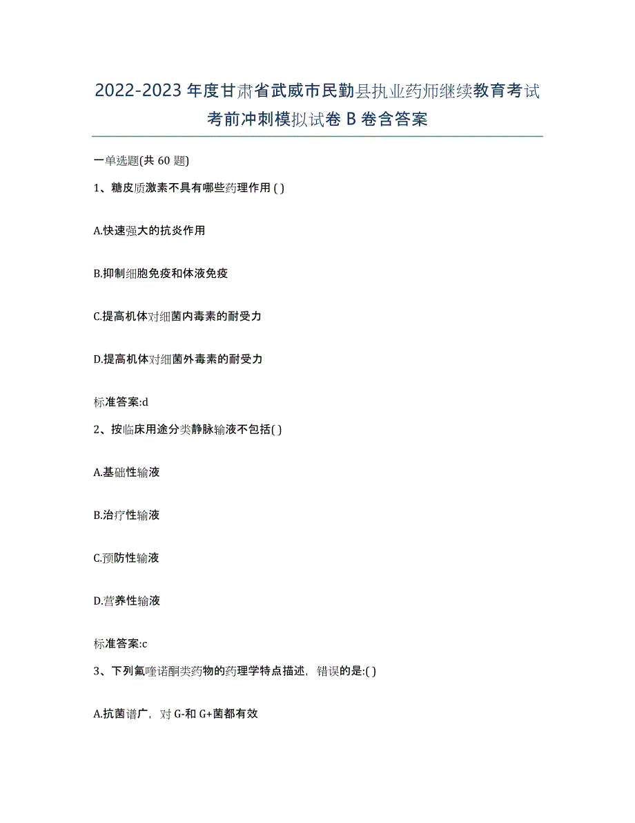 2022-2023年度甘肃省武威市民勤县执业药师继续教育考试考前冲刺模拟试卷B卷含答案_第1页