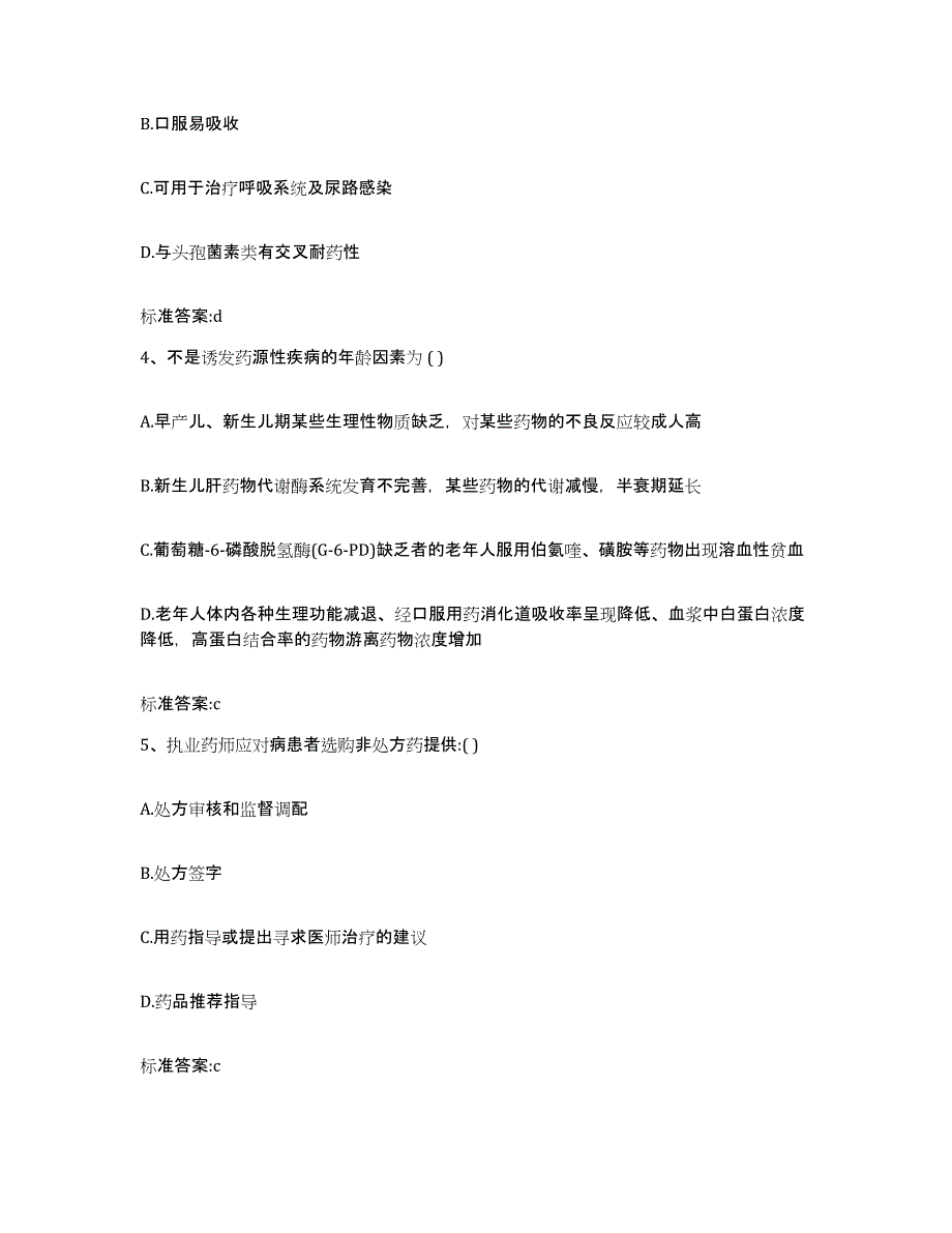 2022-2023年度甘肃省武威市民勤县执业药师继续教育考试考前冲刺模拟试卷B卷含答案_第2页