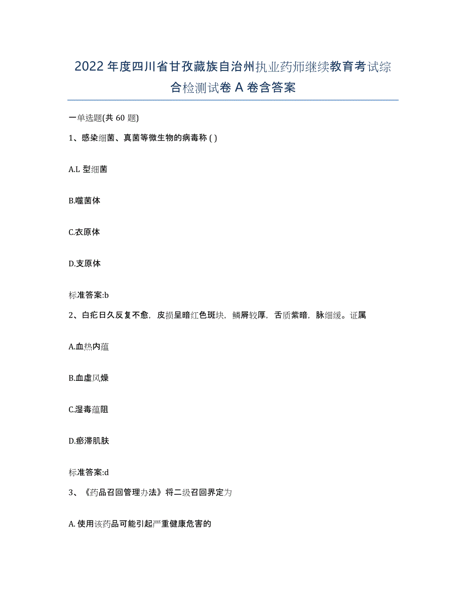 2022年度四川省甘孜藏族自治州执业药师继续教育考试综合检测试卷A卷含答案_第1页