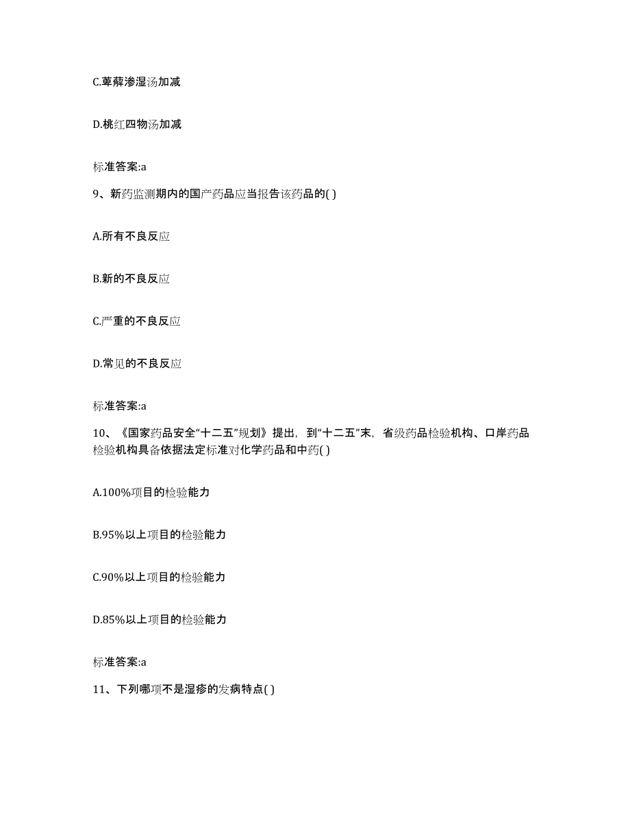 2022年度四川省甘孜藏族自治州执业药师继续教育考试综合检测试卷A卷含答案_第4页