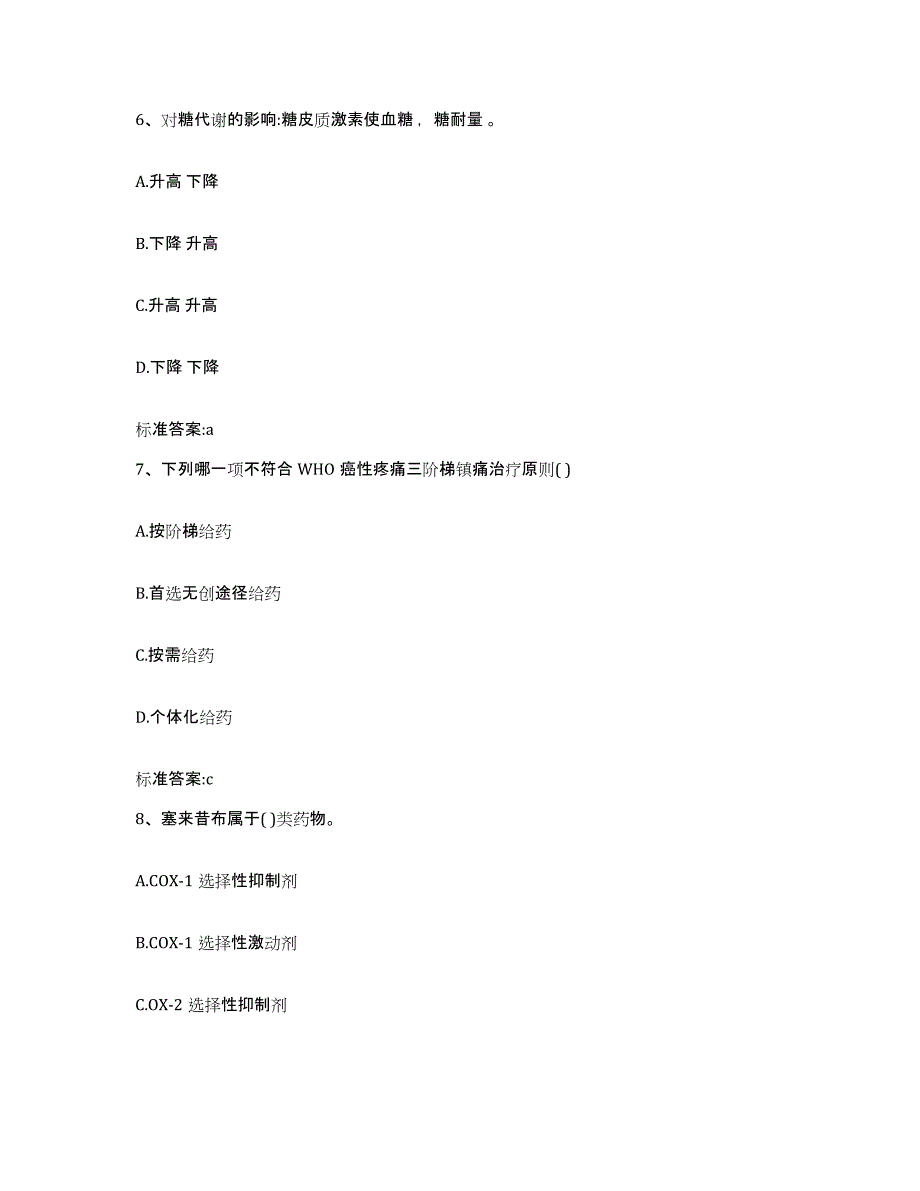 2022年度山西省太原市迎泽区执业药师继续教育考试题库综合试卷A卷附答案_第3页