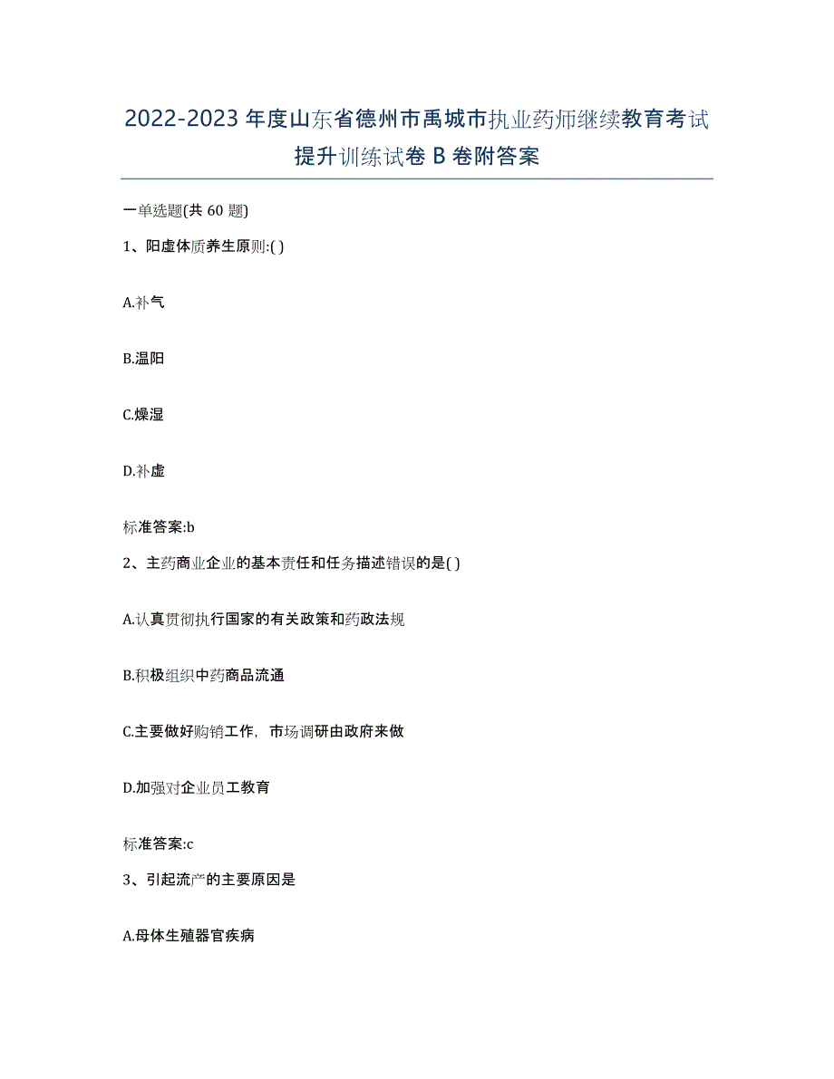 2022-2023年度山东省德州市禹城市执业药师继续教育考试提升训练试卷B卷附答案_第1页