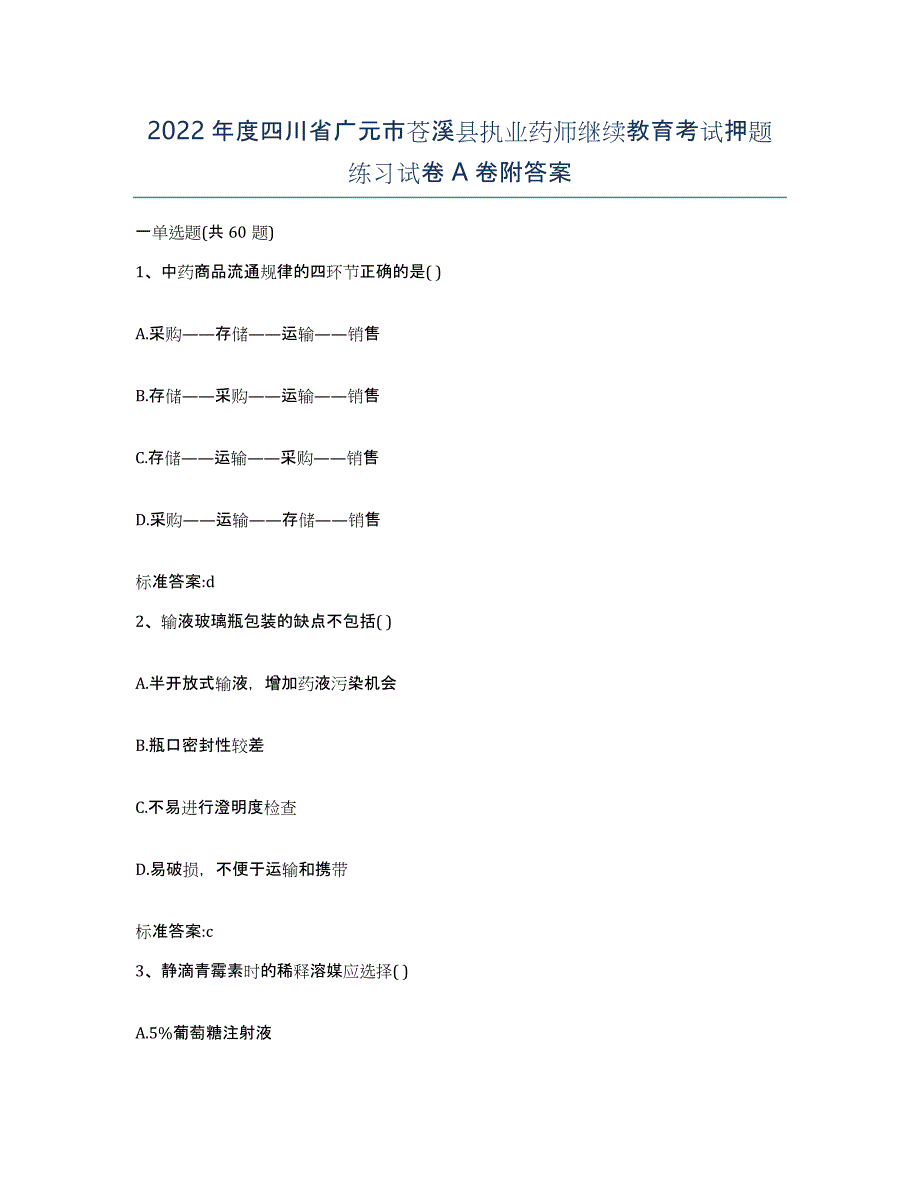 2022年度四川省广元市苍溪县执业药师继续教育考试押题练习试卷A卷附答案_第1页