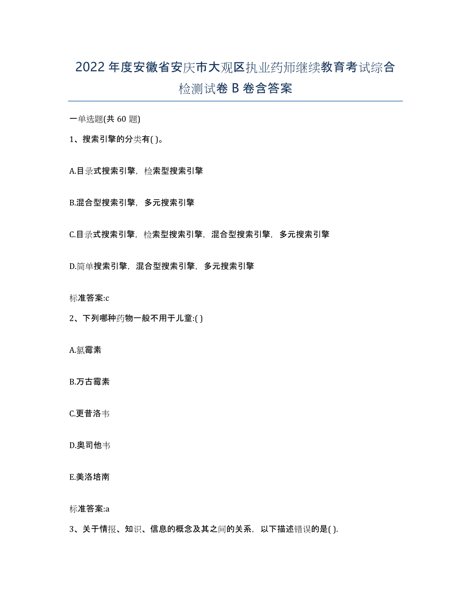 2022年度安徽省安庆市大观区执业药师继续教育考试综合检测试卷B卷含答案_第1页
