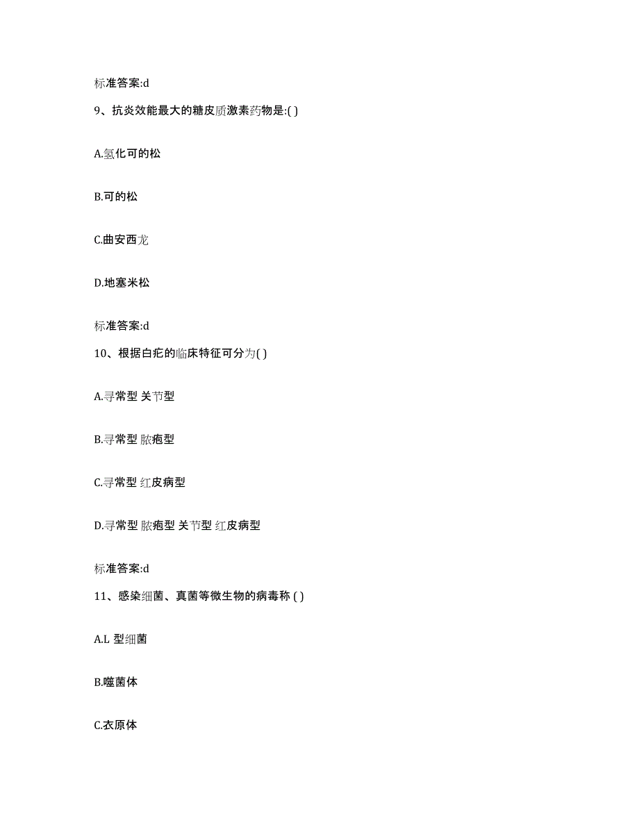 2022-2023年度河南省开封市兰考县执业药师继续教育考试真题附答案_第4页