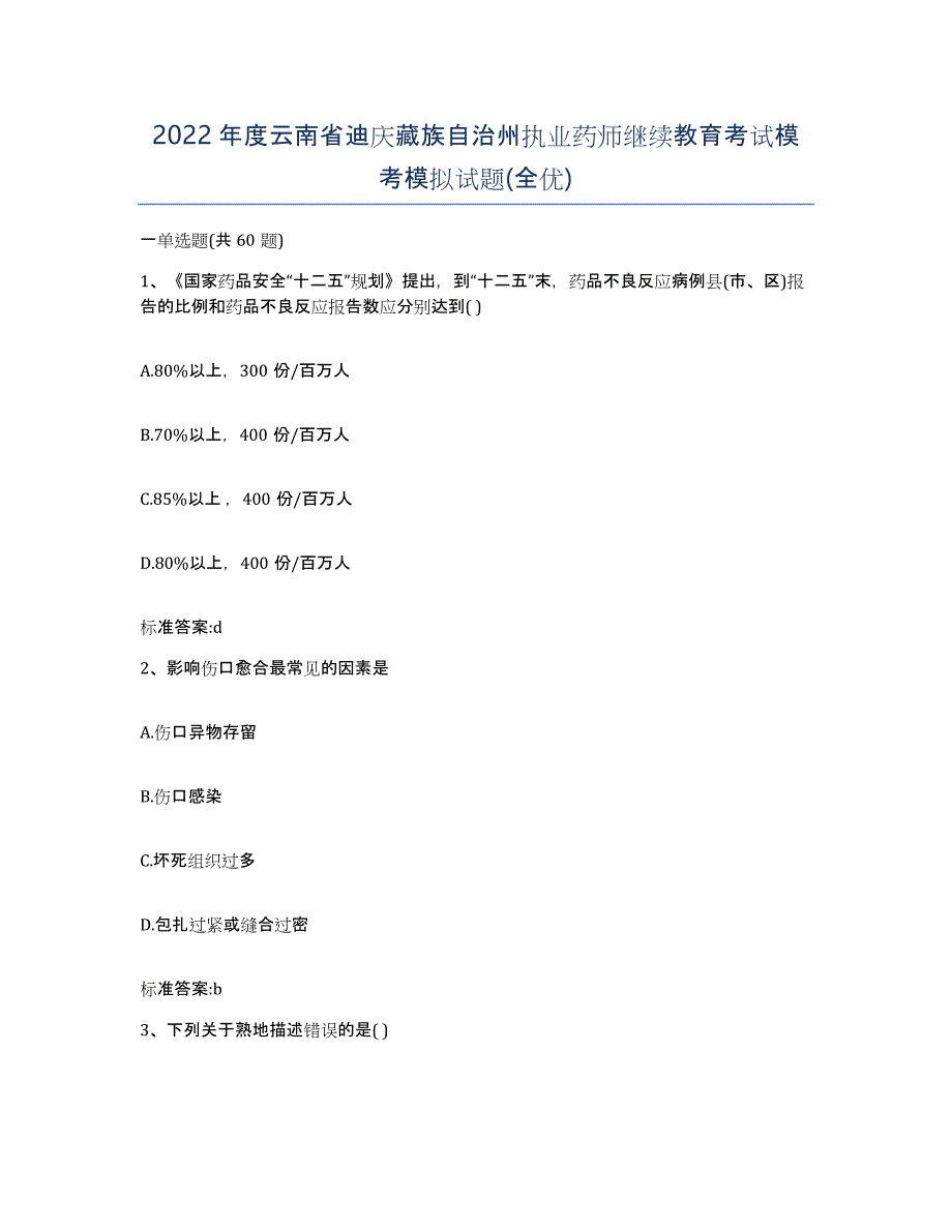 2022年度云南省迪庆藏族自治州执业药师继续教育考试模考模拟试题(全优)_第1页