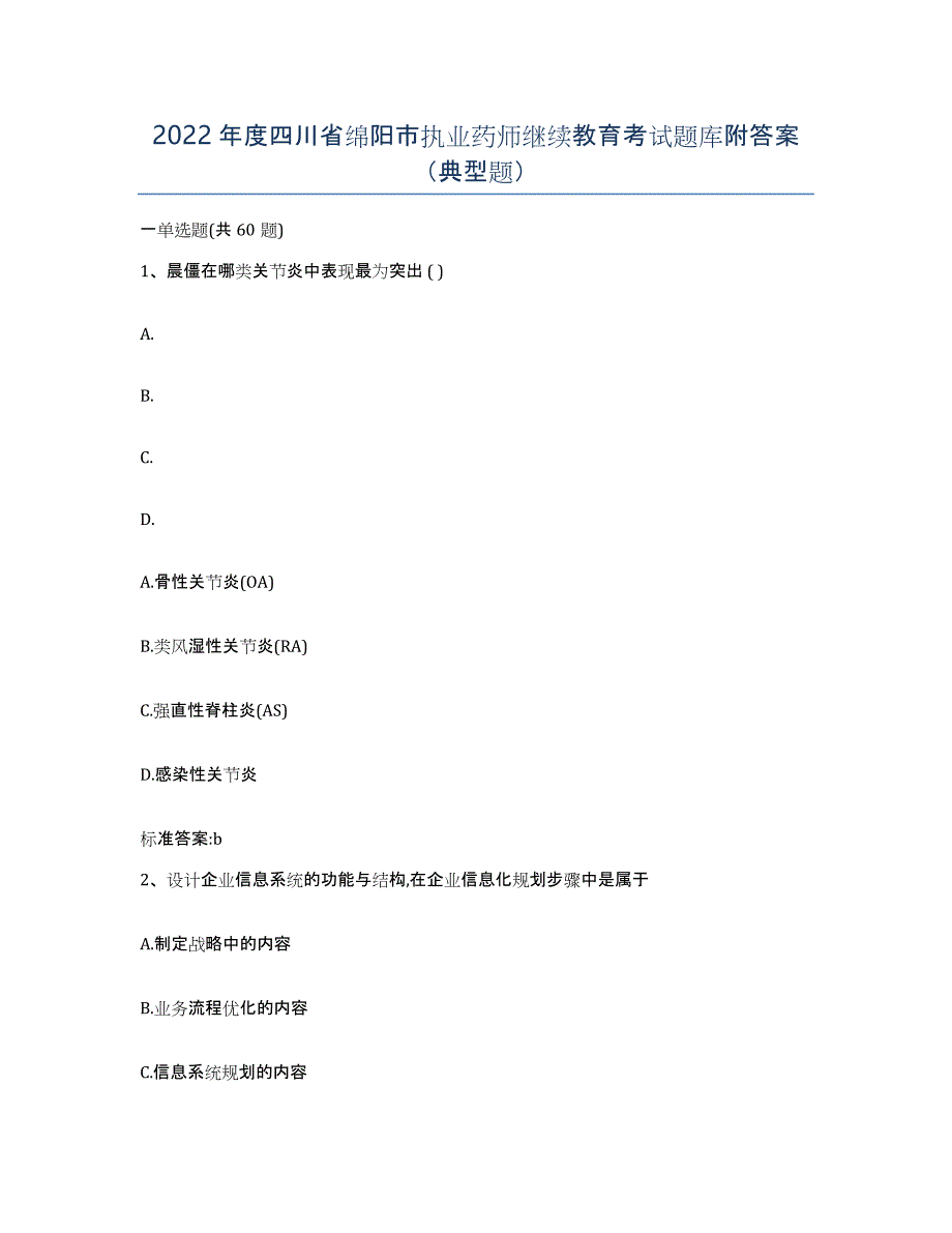 2022年度四川省绵阳市执业药师继续教育考试题库附答案（典型题）_第1页