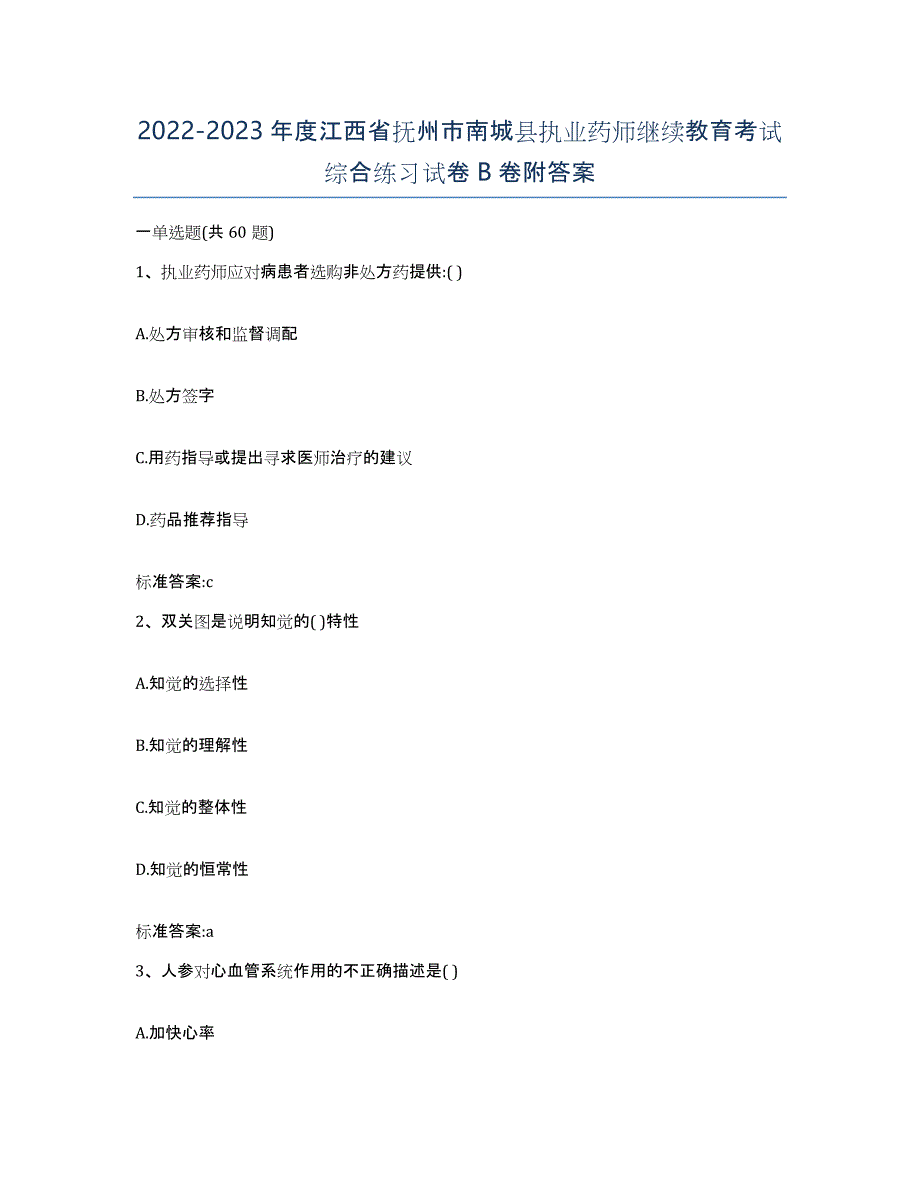 2022-2023年度江西省抚州市南城县执业药师继续教育考试综合练习试卷B卷附答案_第1页