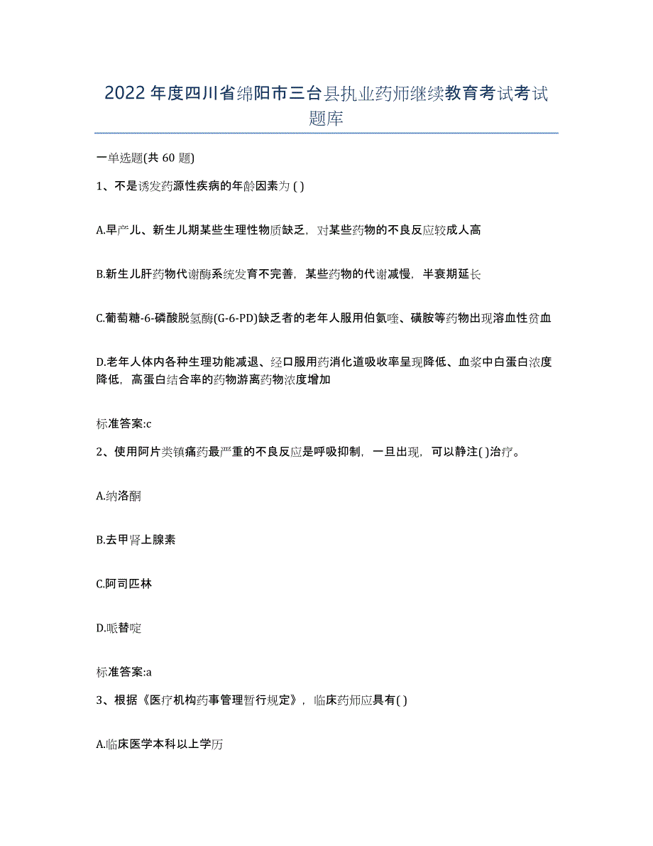 2022年度四川省绵阳市三台县执业药师继续教育考试考试题库_第1页