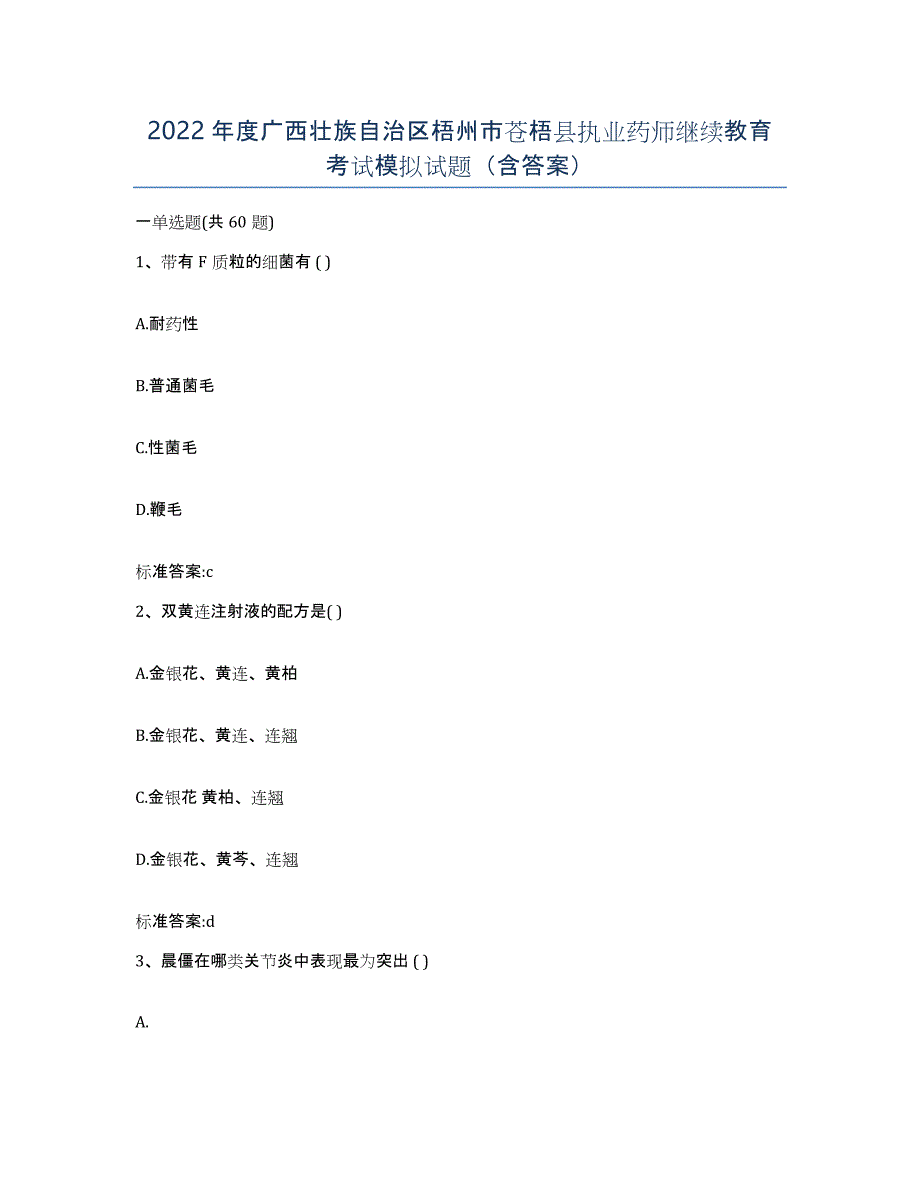 2022年度广西壮族自治区梧州市苍梧县执业药师继续教育考试模拟试题（含答案）_第1页