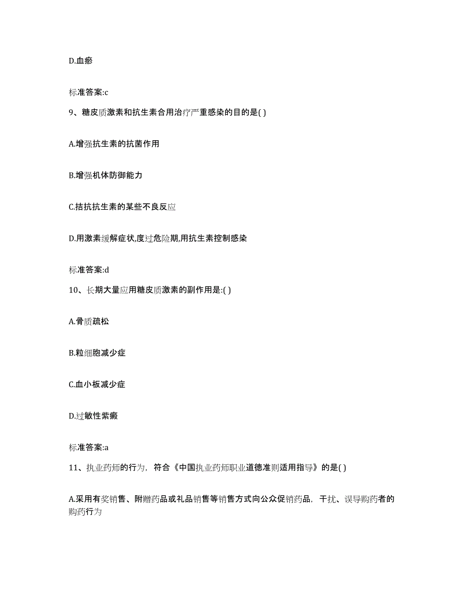 2022年度内蒙古自治区呼和浩特市武川县执业药师继续教育考试全真模拟考试试卷A卷含答案_第4页