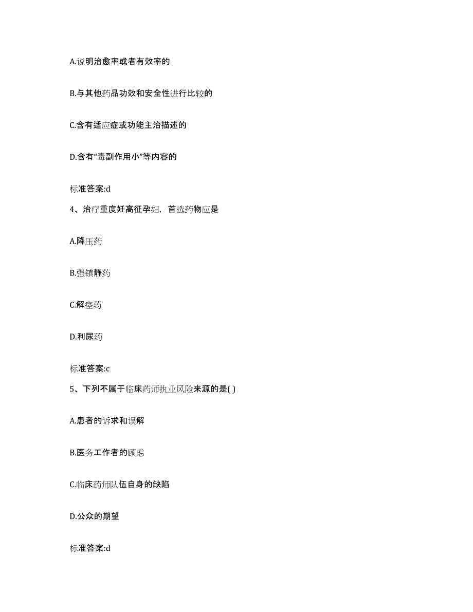 2022年度四川省甘孜藏族自治州稻城县执业药师继续教育考试通关考试题库带答案解析_第2页