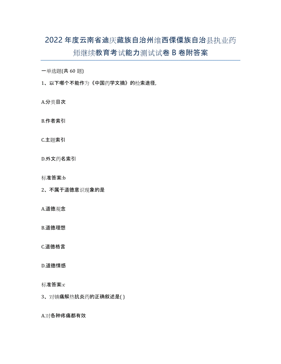 2022年度云南省迪庆藏族自治州维西傈僳族自治县执业药师继续教育考试能力测试试卷B卷附答案_第1页