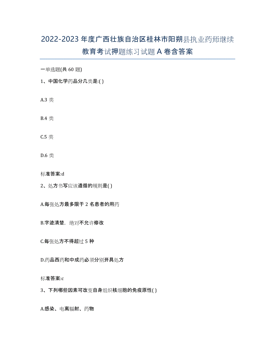 2022-2023年度广西壮族自治区桂林市阳朔县执业药师继续教育考试押题练习试题A卷含答案_第1页