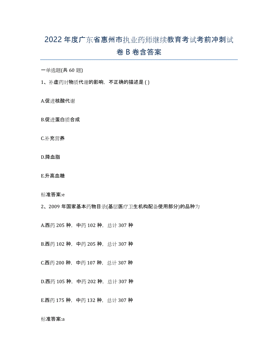 2022年度广东省惠州市执业药师继续教育考试考前冲刺试卷B卷含答案_第1页
