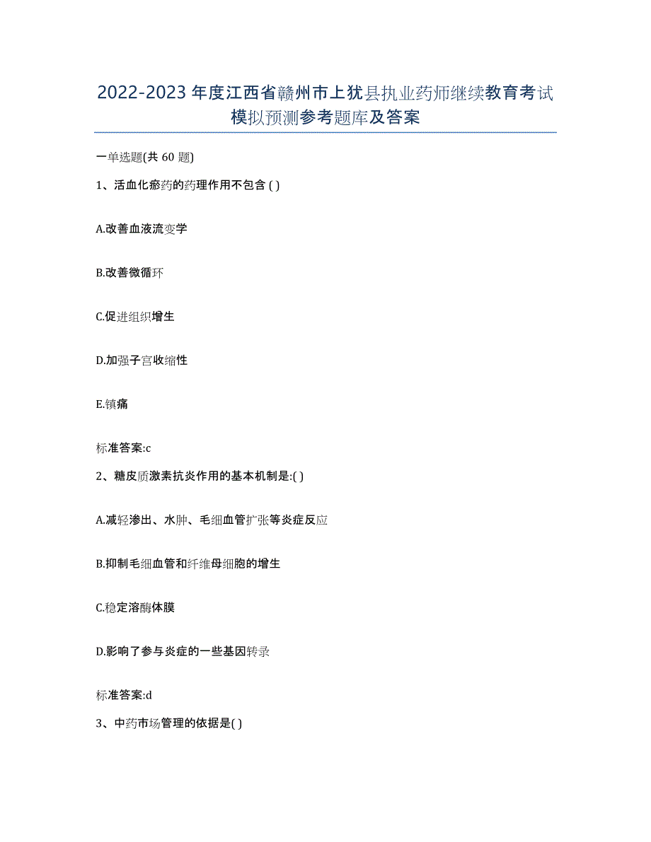 2022-2023年度江西省赣州市上犹县执业药师继续教育考试模拟预测参考题库及答案_第1页