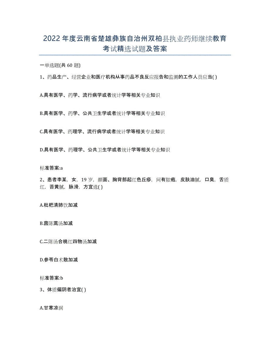 2022年度云南省楚雄彝族自治州双柏县执业药师继续教育考试试题及答案_第1页