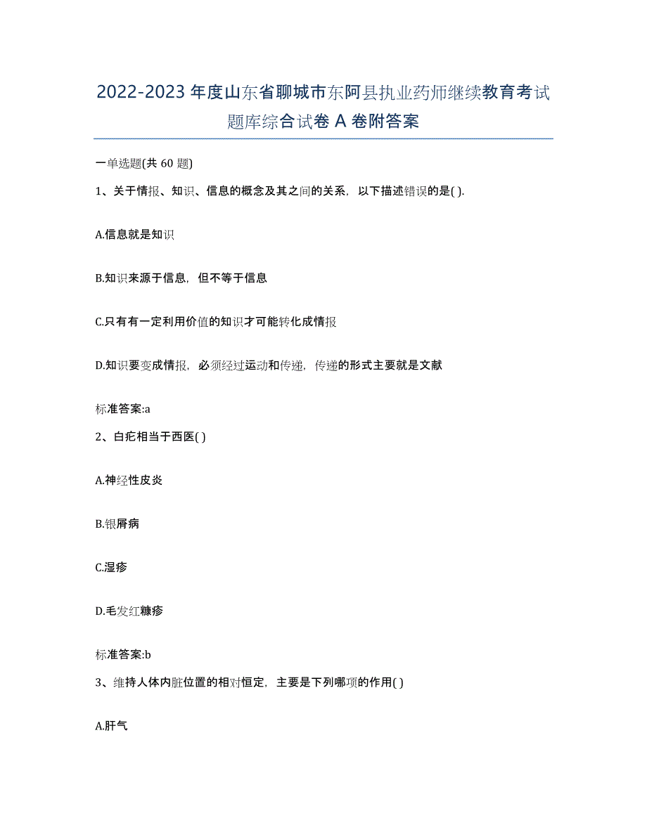 2022-2023年度山东省聊城市东阿县执业药师继续教育考试题库综合试卷A卷附答案_第1页