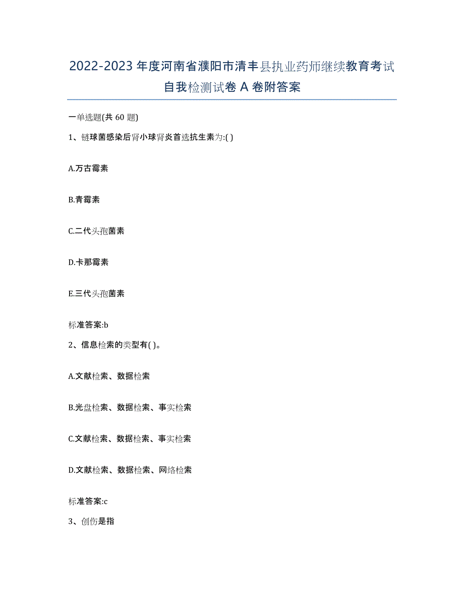 2022-2023年度河南省濮阳市清丰县执业药师继续教育考试自我检测试卷A卷附答案_第1页