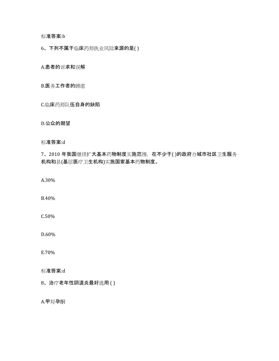 2022-2023年度河南省濮阳市清丰县执业药师继续教育考试自我检测试卷A卷附答案_第3页