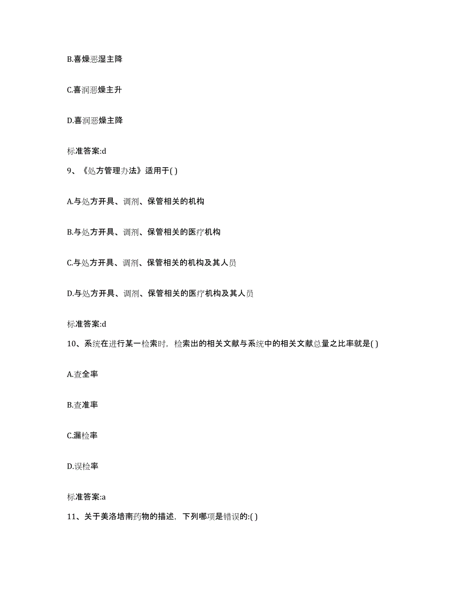 2022-2023年度广东省江门市鹤山市执业药师继续教育考试考前冲刺模拟试卷B卷含答案_第4页