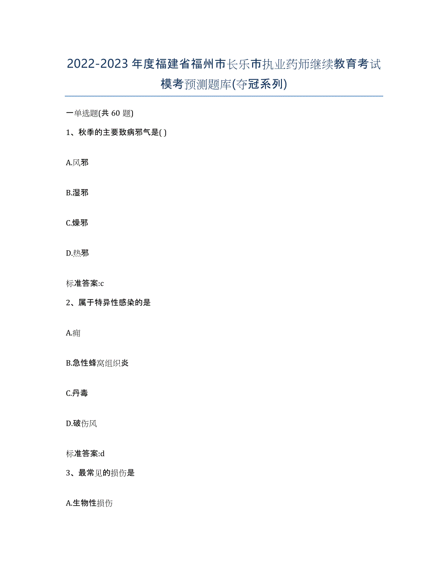 2022-2023年度福建省福州市长乐市执业药师继续教育考试模考预测题库(夺冠系列)_第1页