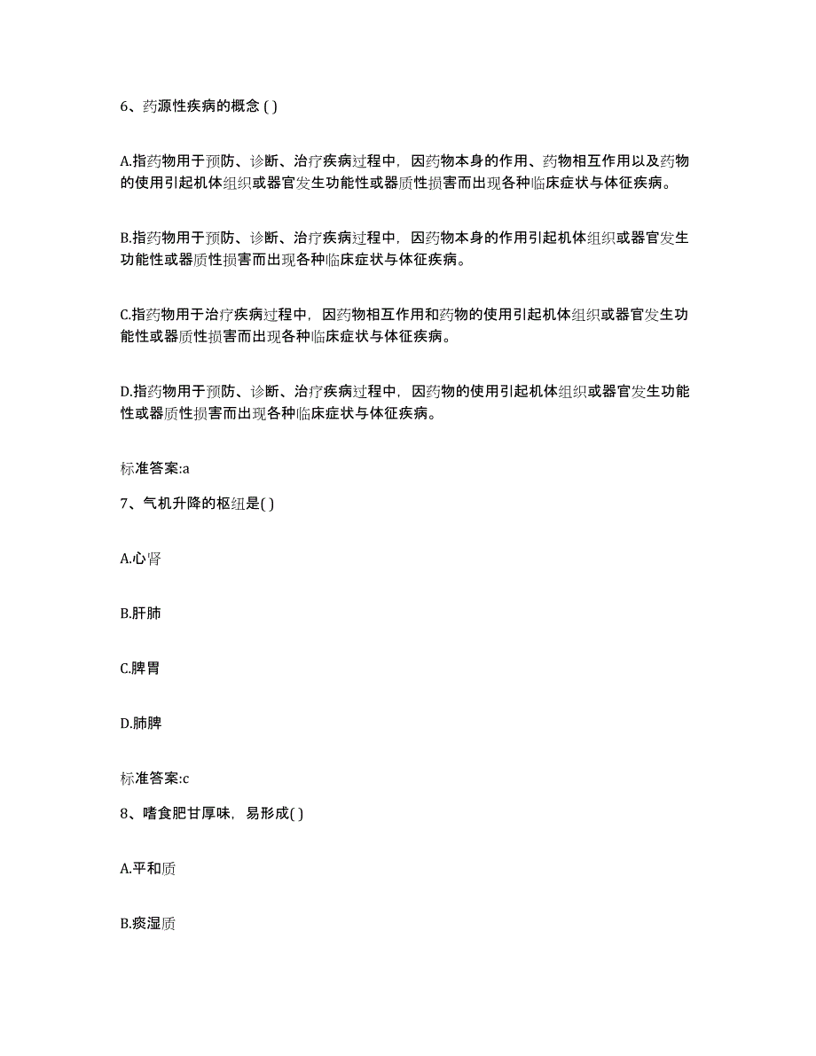 2022-2023年度福建省福州市长乐市执业药师继续教育考试模考预测题库(夺冠系列)_第3页