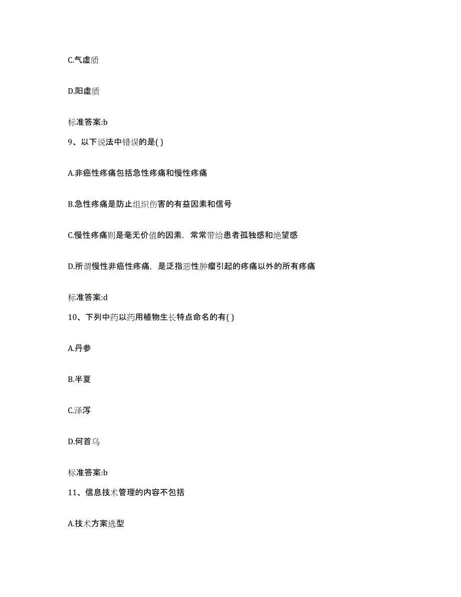 2022-2023年度福建省福州市长乐市执业药师继续教育考试模考预测题库(夺冠系列)_第4页