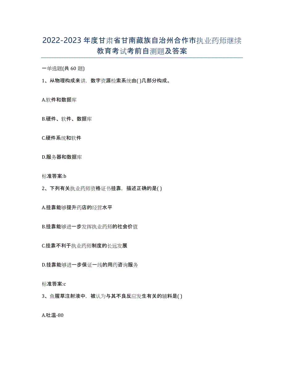 2022-2023年度甘肃省甘南藏族自治州合作市执业药师继续教育考试考前自测题及答案_第1页