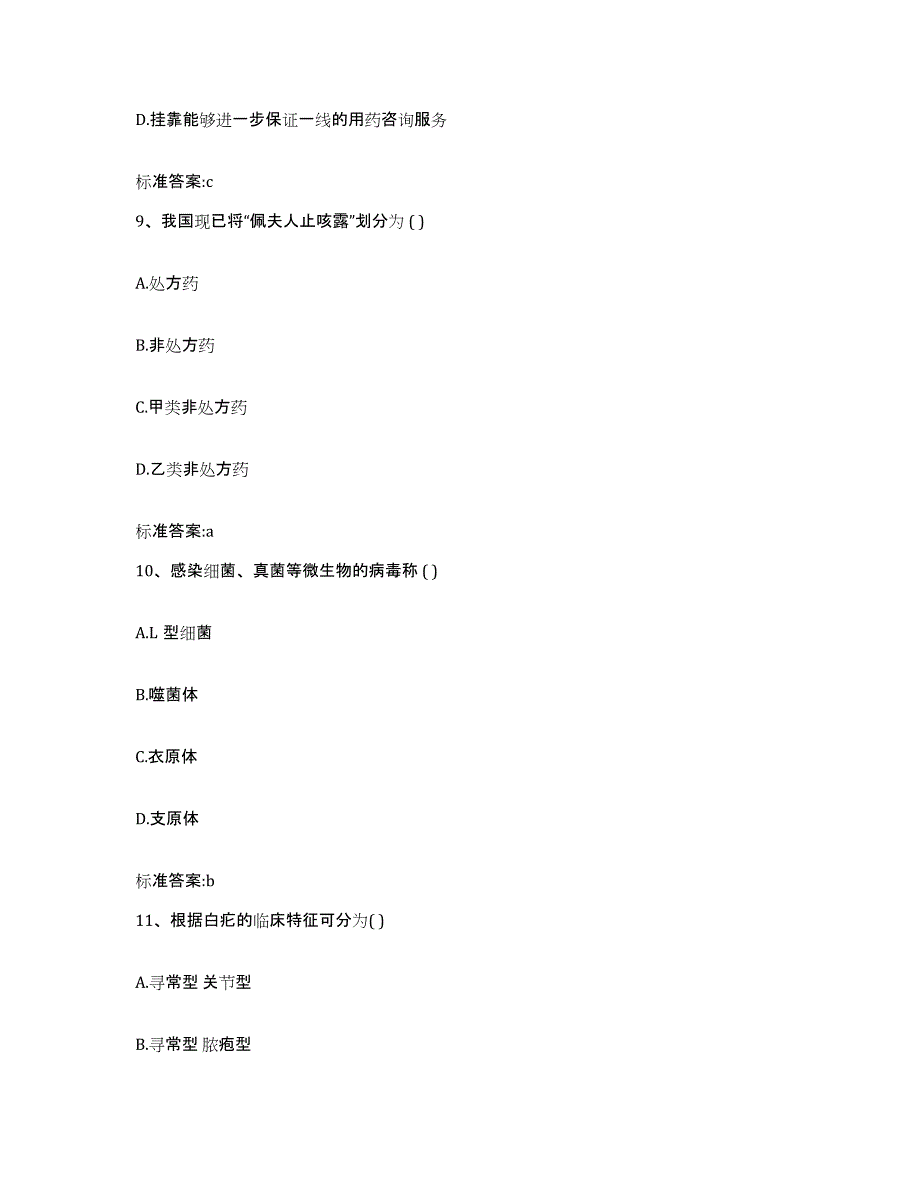 2022年度安徽省合肥市肥西县执业药师继续教育考试模考预测题库(夺冠系列)_第4页