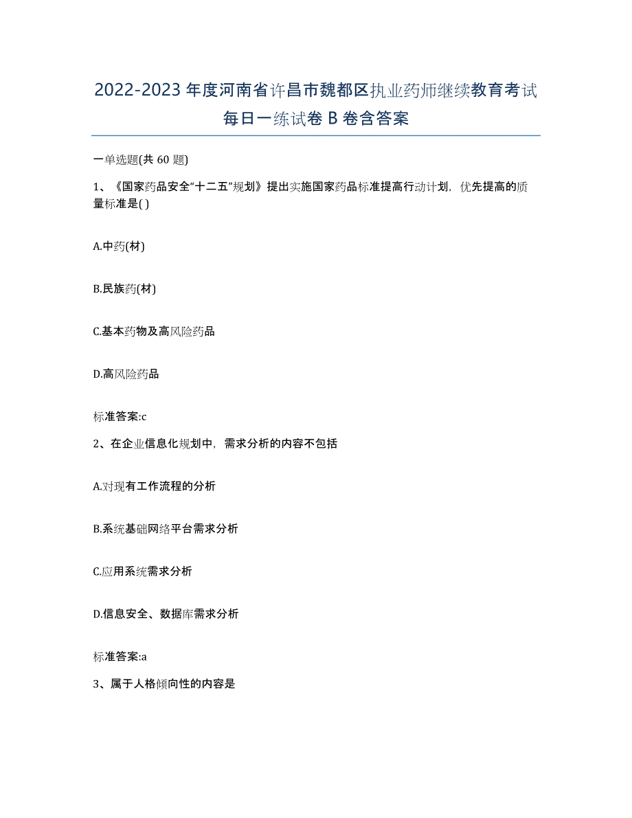 2022-2023年度河南省许昌市魏都区执业药师继续教育考试每日一练试卷B卷含答案_第1页