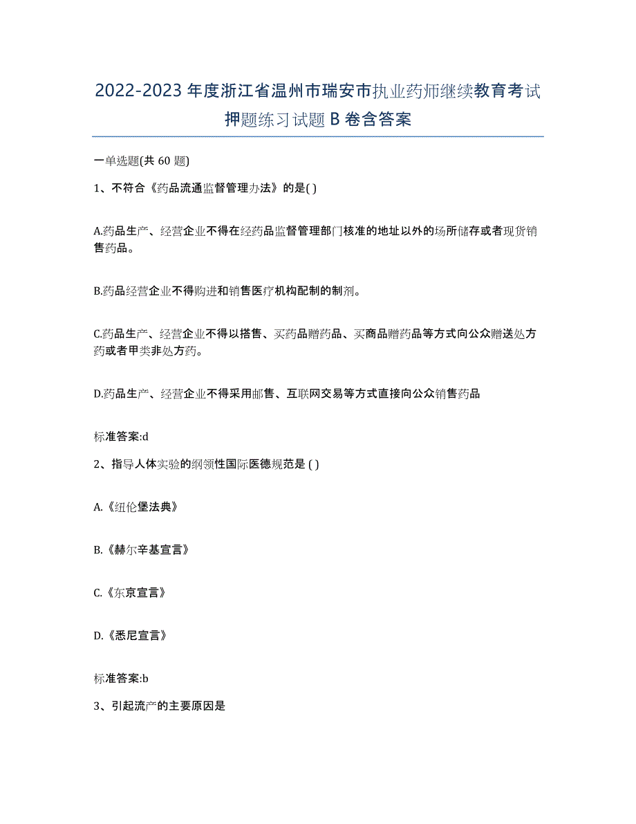 2022-2023年度浙江省温州市瑞安市执业药师继续教育考试押题练习试题B卷含答案_第1页