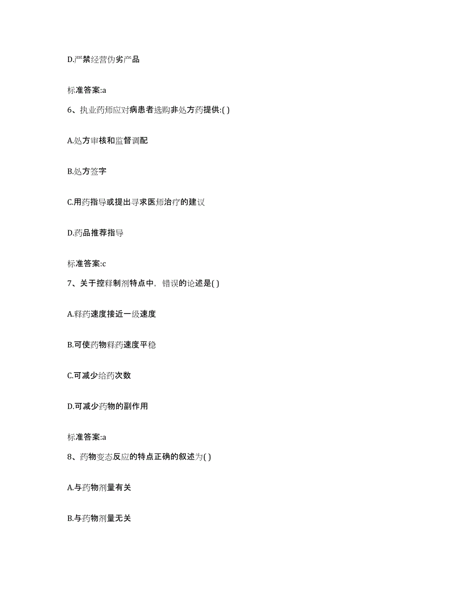 2022-2023年度浙江省温州市瑞安市执业药师继续教育考试押题练习试题B卷含答案_第3页