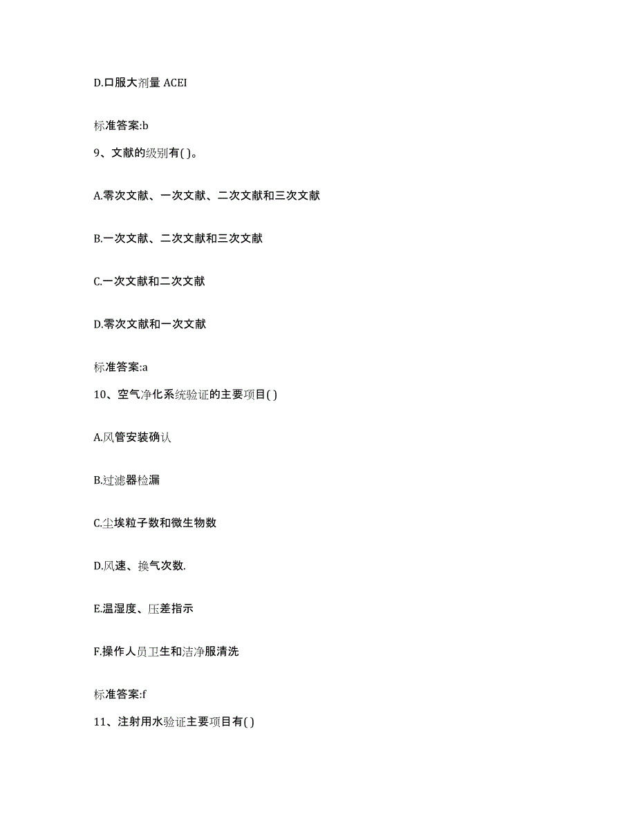 2022-2023年度河南省信阳市平桥区执业药师继续教育考试通关题库(附带答案)_第4页