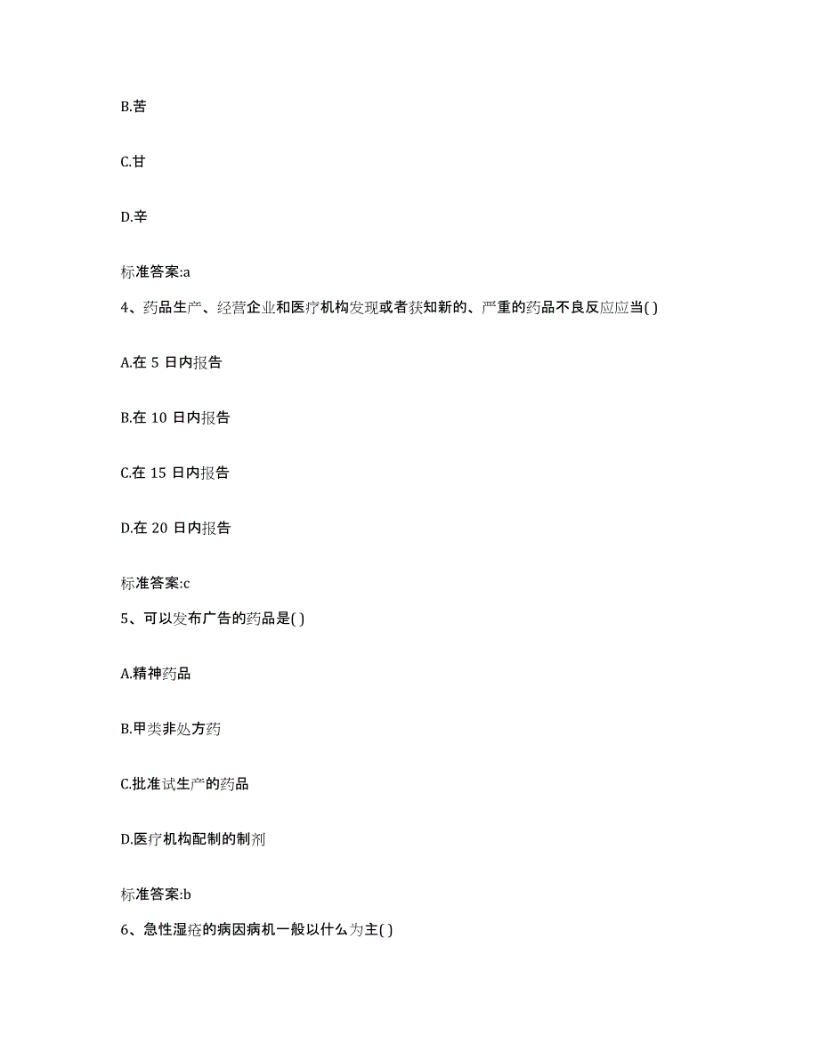 2022-2023年度河南省安阳市北关区执业药师继续教育考试练习题及答案_第2页