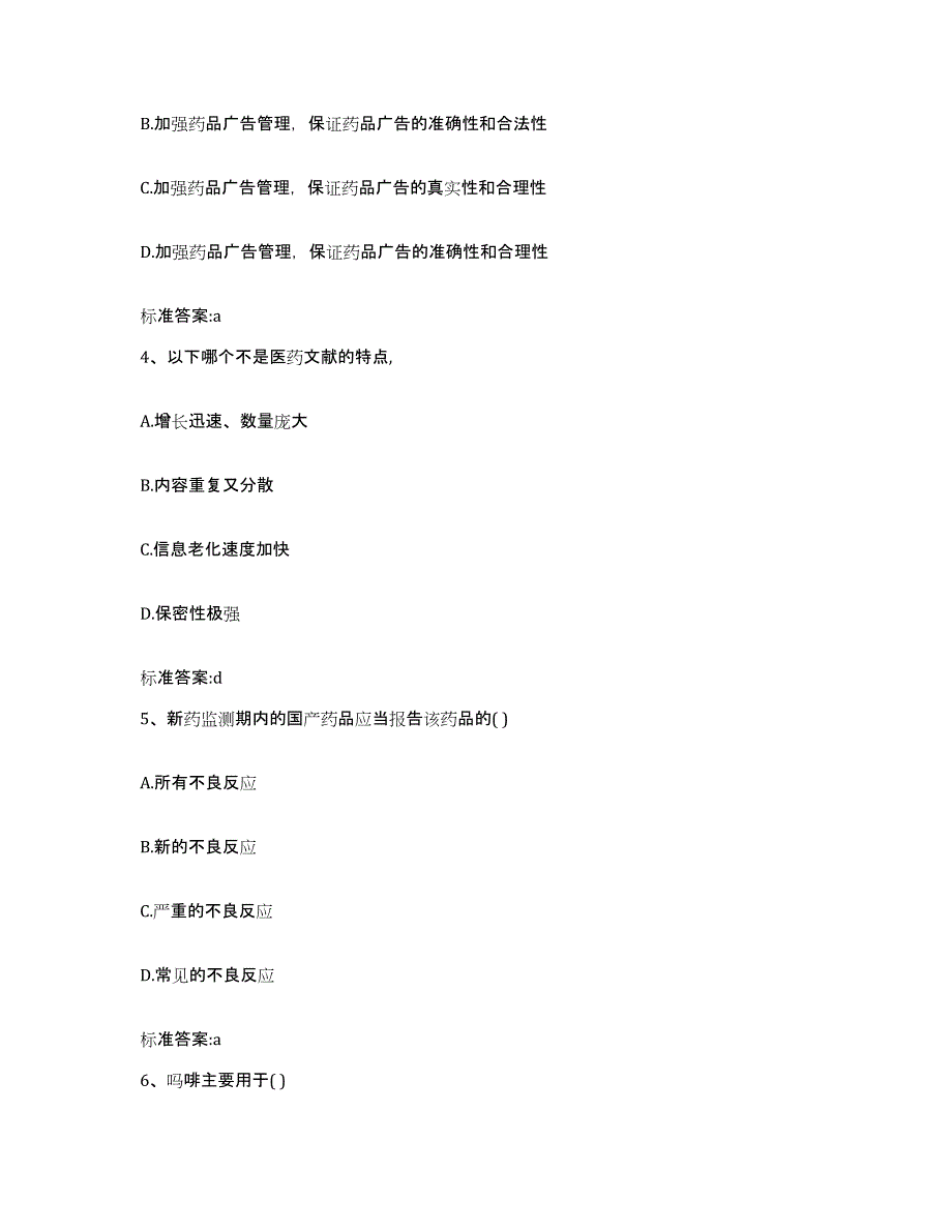 2022-2023年度广东省肇庆市广宁县执业药师继续教育考试模考模拟试题(全优)_第2页