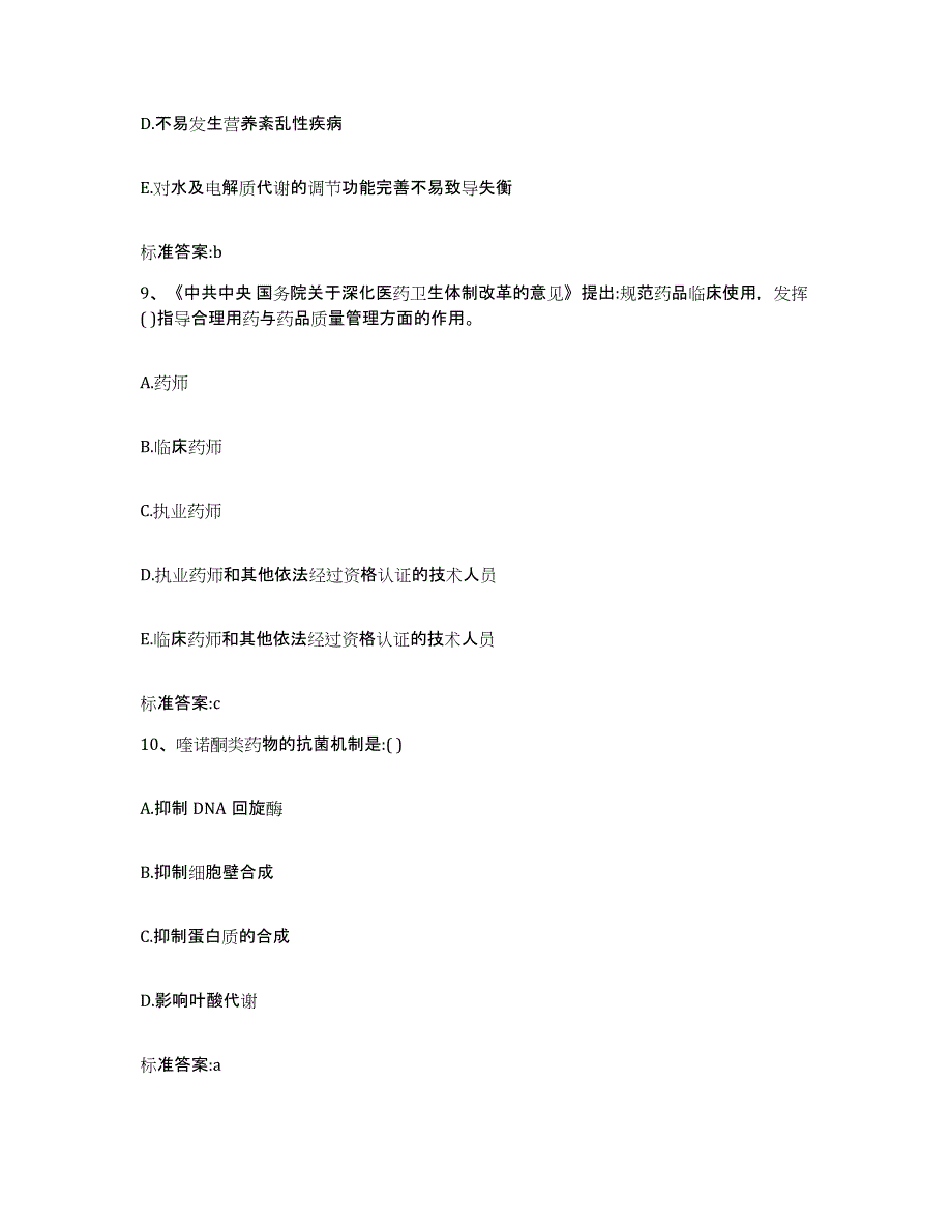 2022-2023年度广东省肇庆市广宁县执业药师继续教育考试模考模拟试题(全优)_第4页