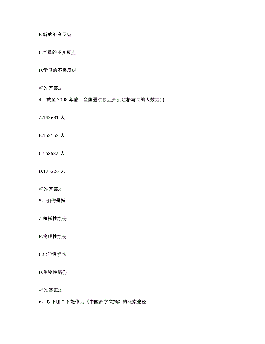 2022-2023年度河南省安阳市文峰区执业药师继续教育考试通关题库(附答案)_第2页