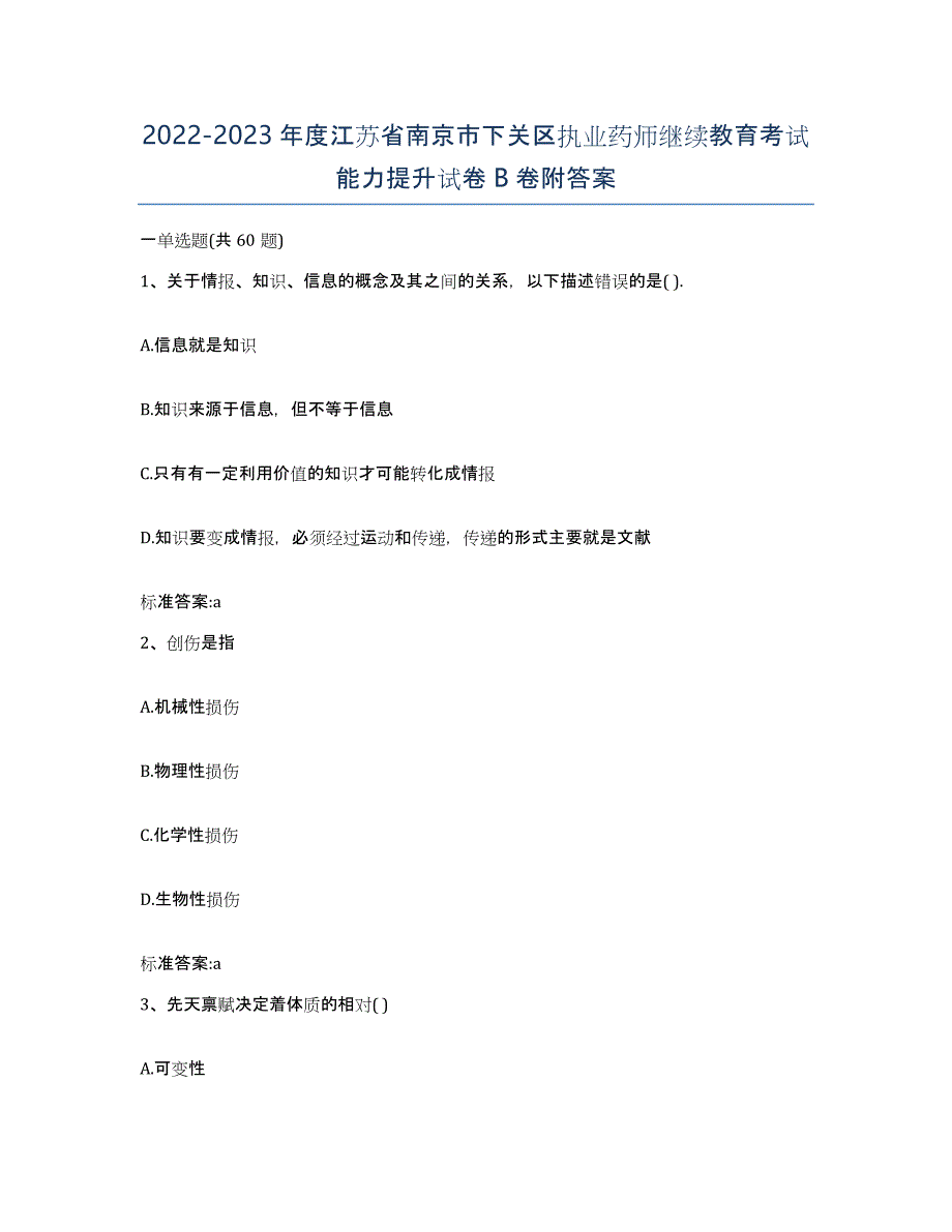 2022-2023年度江苏省南京市下关区执业药师继续教育考试能力提升试卷B卷附答案_第1页