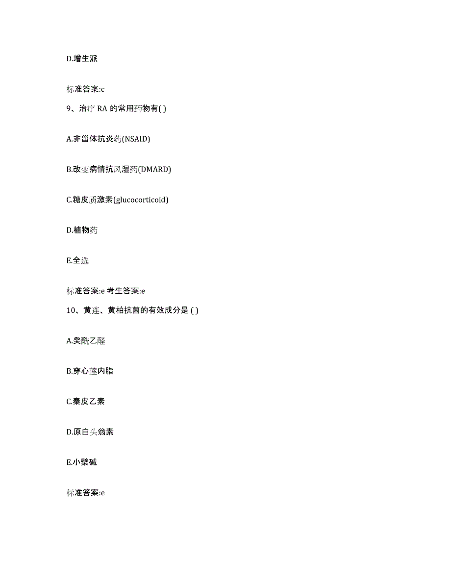 2022-2023年度江苏省南京市下关区执业药师继续教育考试能力提升试卷B卷附答案_第4页