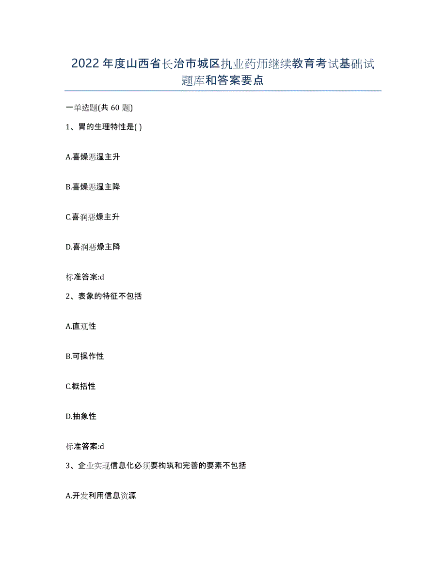 2022年度山西省长治市城区执业药师继续教育考试基础试题库和答案要点_第1页